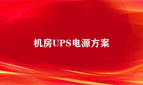 机房UPS电源方案