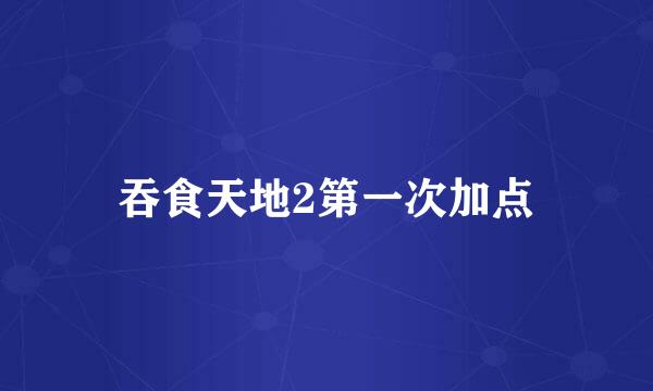 吞食天地2第一次加点