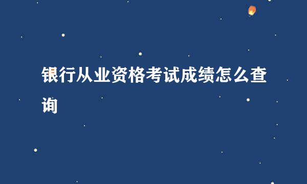 银行从业资格考试成绩怎么查询