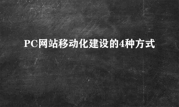 PC网站移动化建设的4种方式