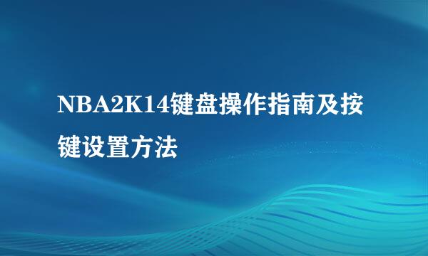 NBA2K14键盘操作指南及按键设置方法