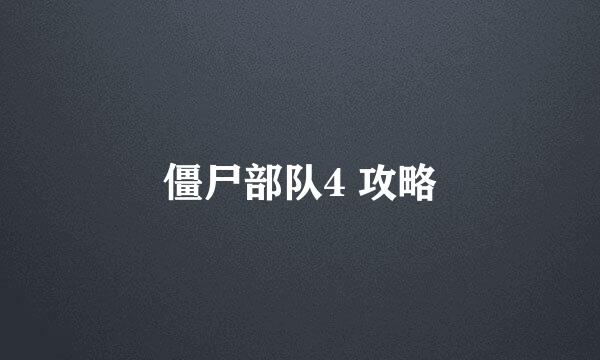 僵尸部队4 攻略