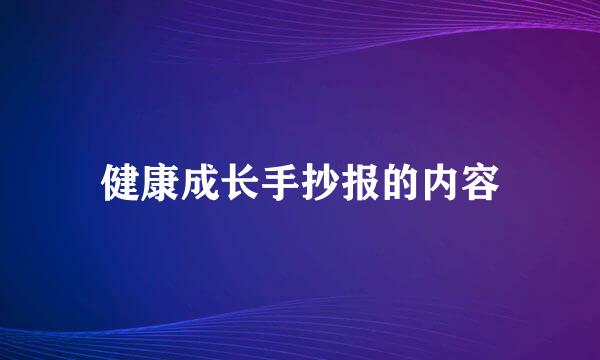 健康成长手抄报的内容