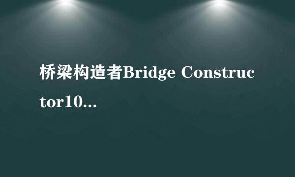 桥梁构造者Bridge Constructor100%图文通关攻略