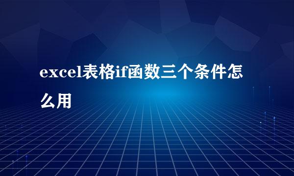 excel表格if函数三个条件怎么用