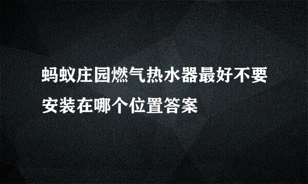 蚂蚁庄园燃气热水器最好不要安装在哪个位置答案