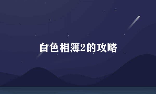 白色相簿2的攻略