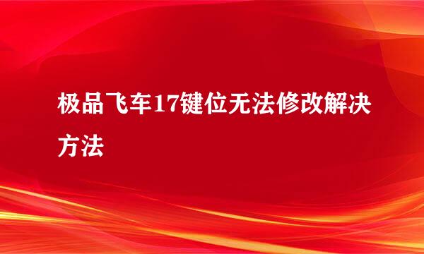 极品飞车17键位无法修改解决方法