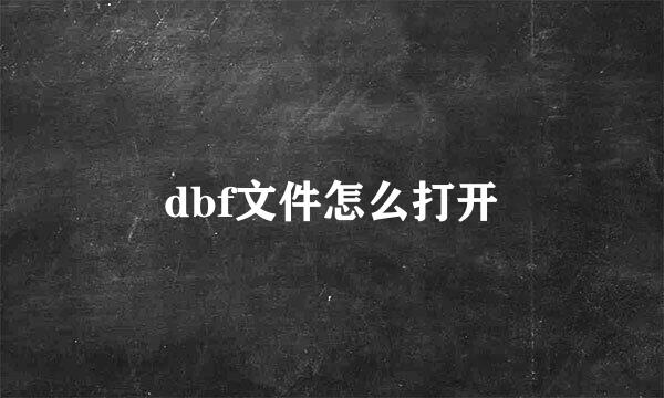 dbf文件怎么打开