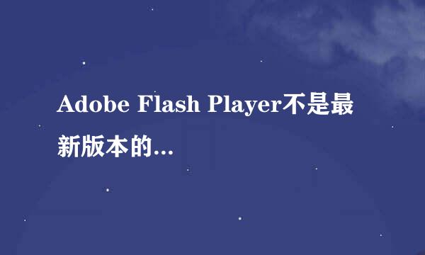 Adobe Flash Player不是最新版本的解决方法