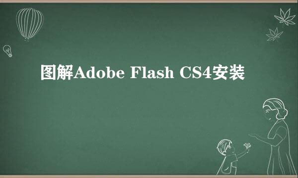 图解Adobe Flash CS4安装