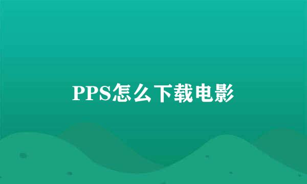 PPS怎么下载电影