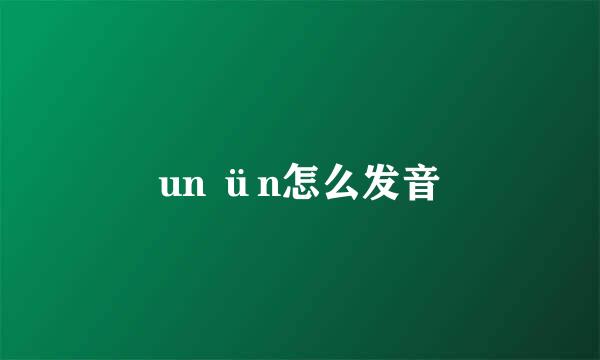 un ün怎么发音