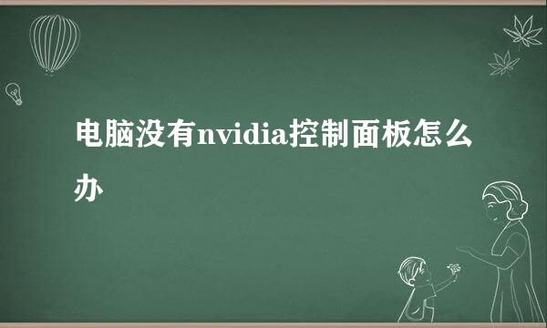 电脑没有nvidia控制面板怎么办