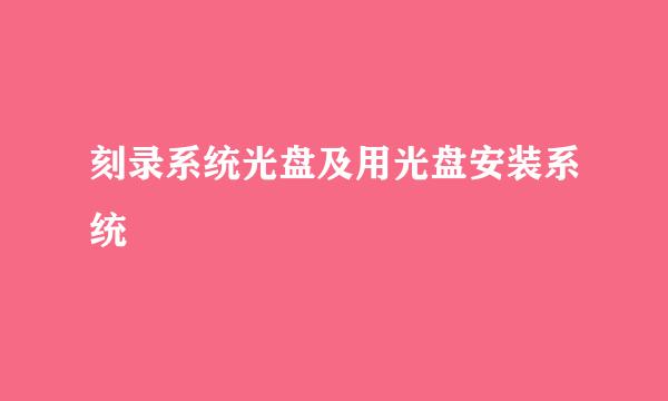 刻录系统光盘及用光盘安装系统