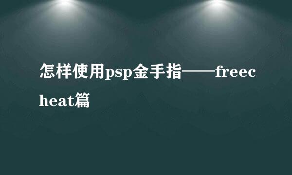 怎样使用psp金手指——freecheat篇