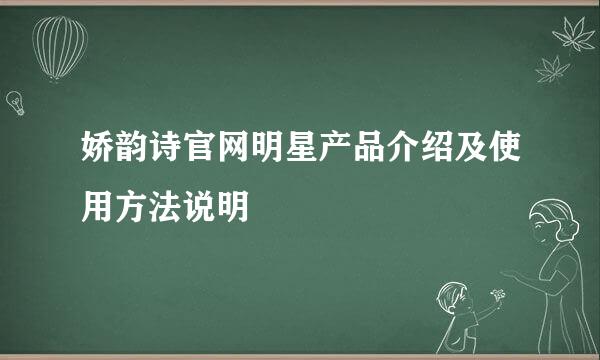 娇韵诗官网明星产品介绍及使用方法说明