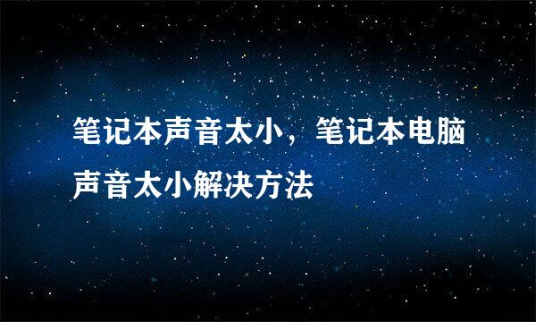 笔记本声音太小，笔记本电脑声音太小解决方法