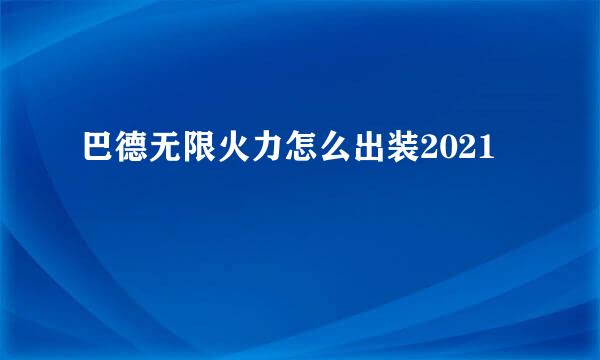 巴德无限火力怎么出装2021