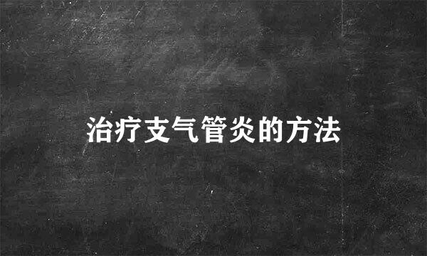 治疗支气管炎的方法