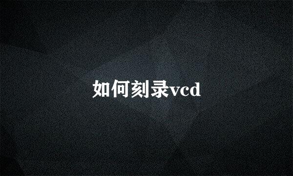 如何刻录vcd