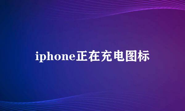 iphone正在充电图标