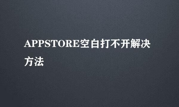 APPSTORE空白打不开解决方法