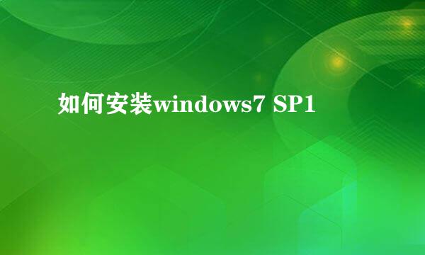 如何安装windows7 SP1