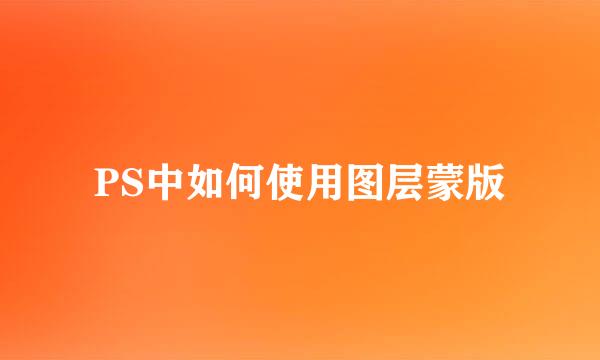 PS中如何使用图层蒙版