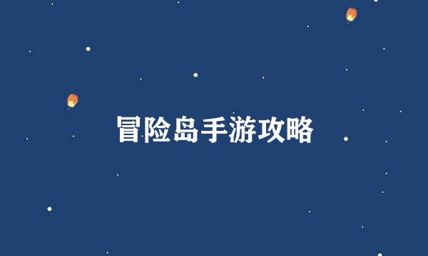 冒险岛手游攻略