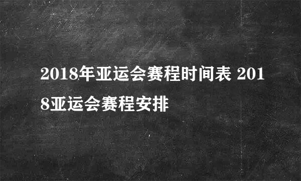 2018年亚运会赛程时间表 2018亚运会赛程安排