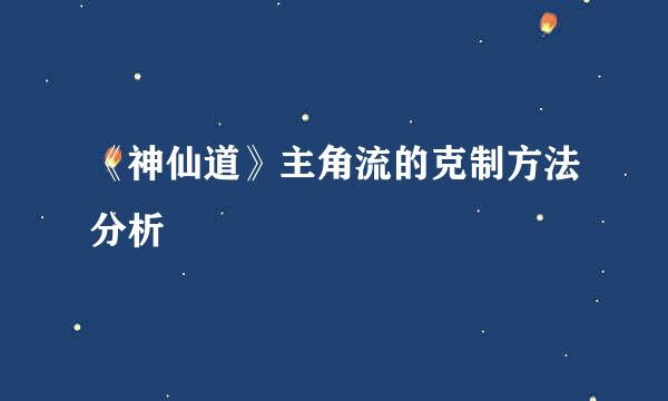 《神仙道》主角流的克制方法分析