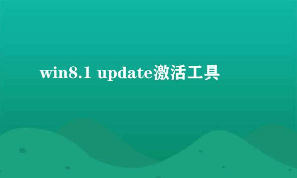 win8.1 update激活工具