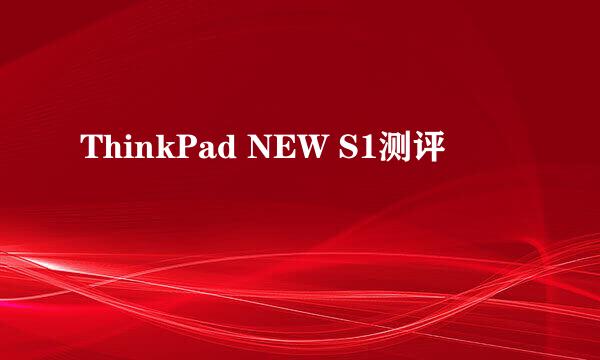 ThinkPad NEW S1测评