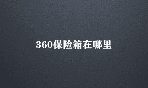 360保险箱在哪里