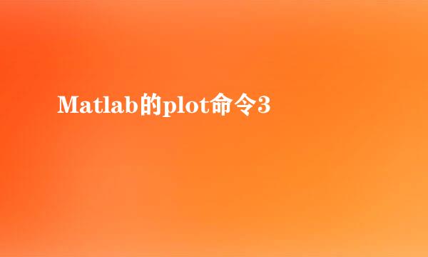 Matlab的plot命令3