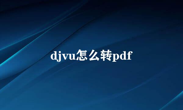 djvu怎么转pdf