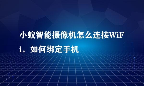 小蚁智能摄像机怎么连接WiFi，如何绑定手机