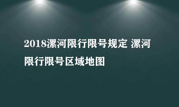 2018漯河限行限号规定 漯河限行限号区域地图