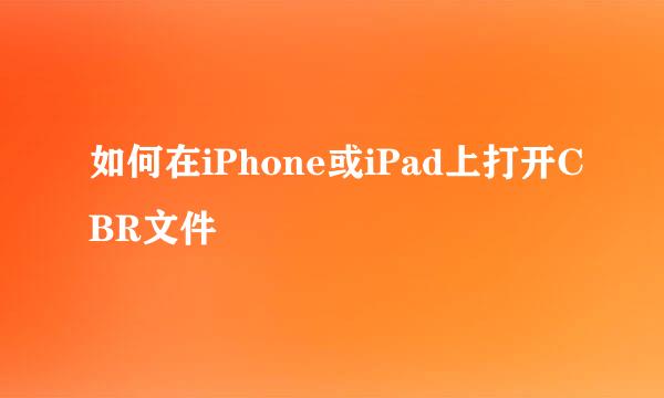 如何在iPhone或iPad上打开CBR文件