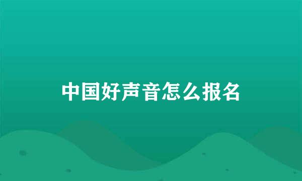 中国好声音怎么报名