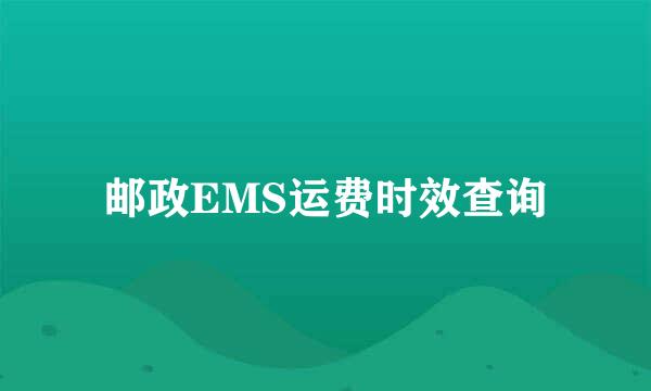 邮政EMS运费时效查询