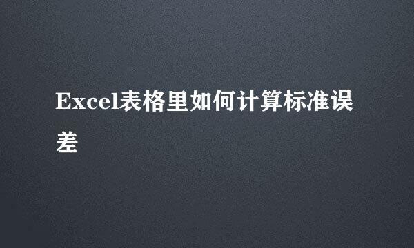 Excel表格里如何计算标准误差