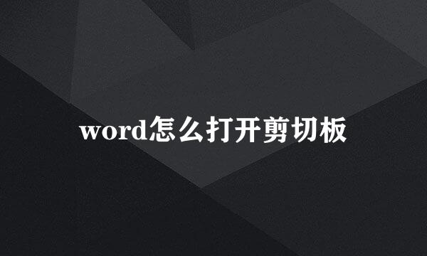 word怎么打开剪切板