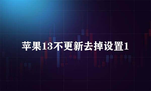 苹果13不更新去掉设置1