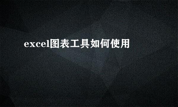 excel图表工具如何使用