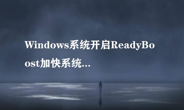 Windows系统开启ReadyBoost加快系统运行速度