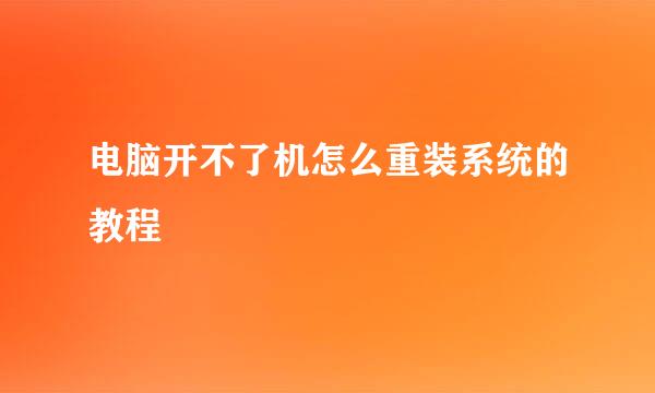 电脑开不了机怎么重装系统的教程