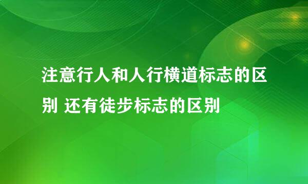 注意行人和人行横道标志的区别 还有徒步标志的区别