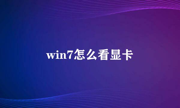 win7怎么看显卡